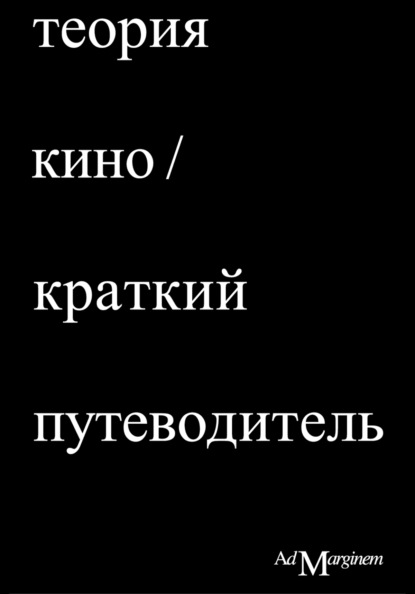 Теория Кино. Краткий путеводитель