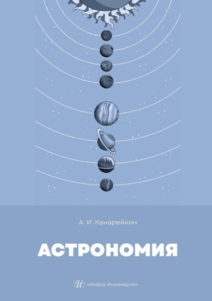 Астрономия. Учебник