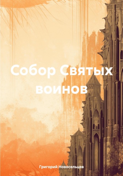 Собор Святых воинов