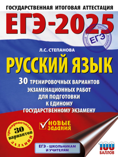 ЕГЭ-2025. Русский язык. 30 тренировочных вариантов экзаменационных работ для подготовки к единому государственному экзамену
