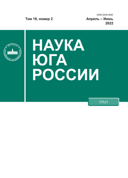 Наука Юга России №2/2022