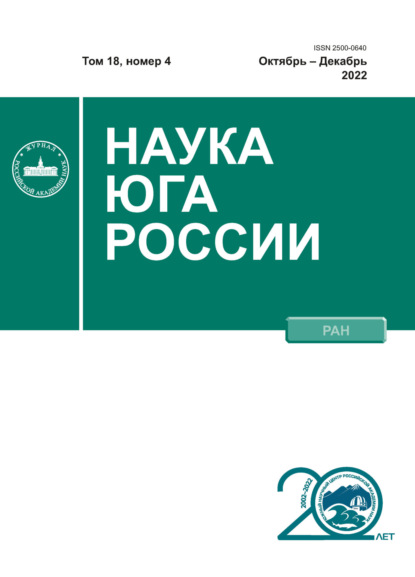 Наука Юга России №4/2022