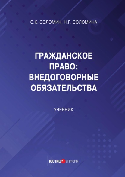 Гражданское право. Внедоговорные обязательства