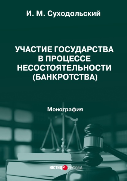 Участие государства в процессе несостоятельности (банкротства). Монография