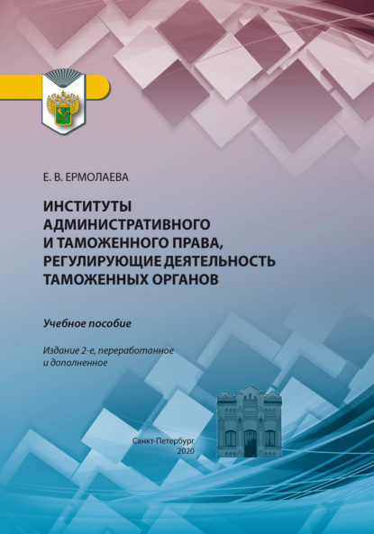 Институты административного и таможенного права, регулирующие деятельность таможенных органов. Учебное пособие