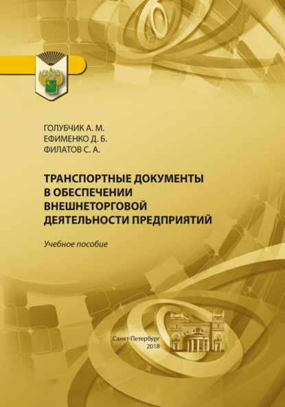 Транспортные документы в обеспечении внешнеторговой деятельности предприятия