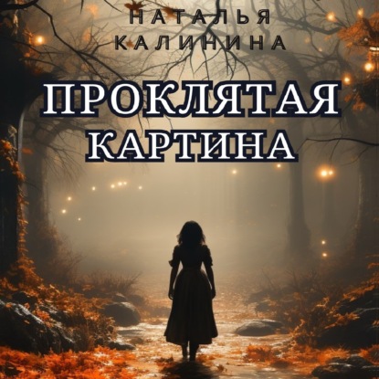 Проклятая картина