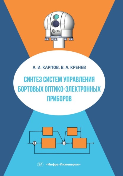 Синтез систем управления бортовых оптико-электронных приборов