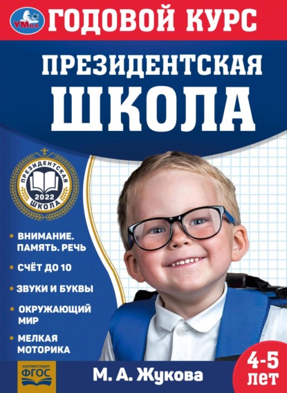 Годовой курс. Президентская школа. 4-5 лет