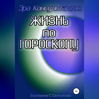 Эра Консультантов: жизнь по гороскопу