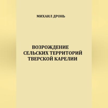 Возрождение сельских территорий Тверской Карелии