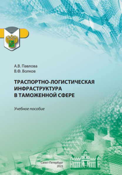 Транспортно-логистическая инфраструктура в таможенной сфере