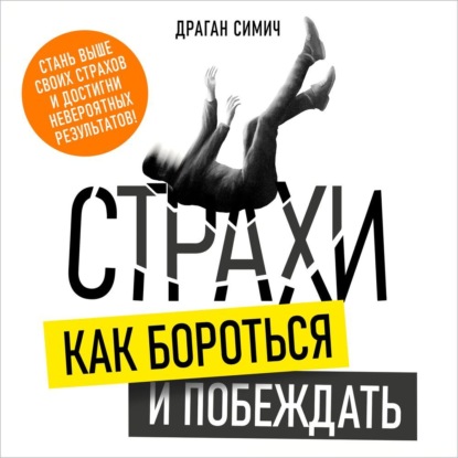 Страхи. Как бороться и побеждать