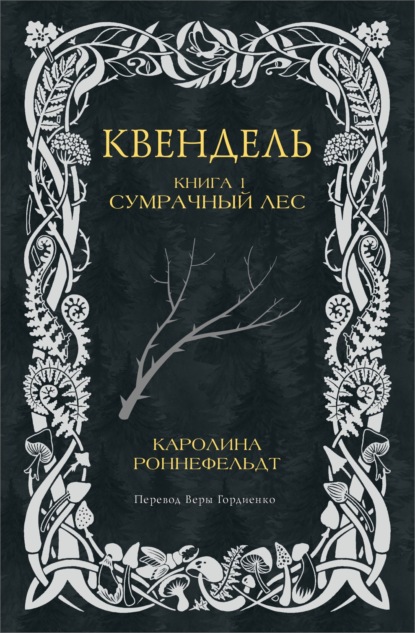 Квендель. Книга 1. Сумрачный лес