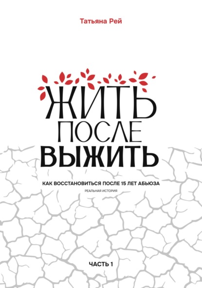 Жить после выжить. Как восстановиться после 15 лет абьюза. Реальная история. Часть 1