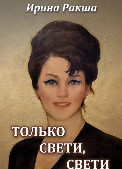 Только свети, свети