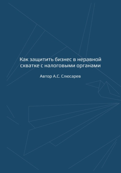 Как защитить бизнес в неравной схватке с налоговыми органами