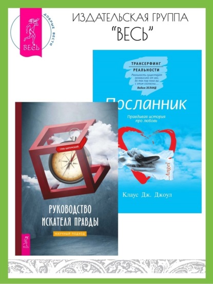 Руководство искателя правды: научный подход. Посланник: Правдивая история про любовь