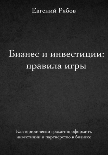 Бизнес и инвестиции: правила игры. Как юридически грамотно оформить инвестиции и партнёрство в бизнесе