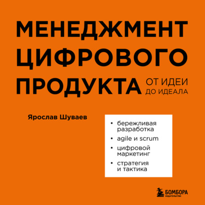 Менеджмент цифрового продукта. От идеи до идеала