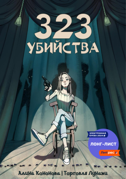 323 убийства