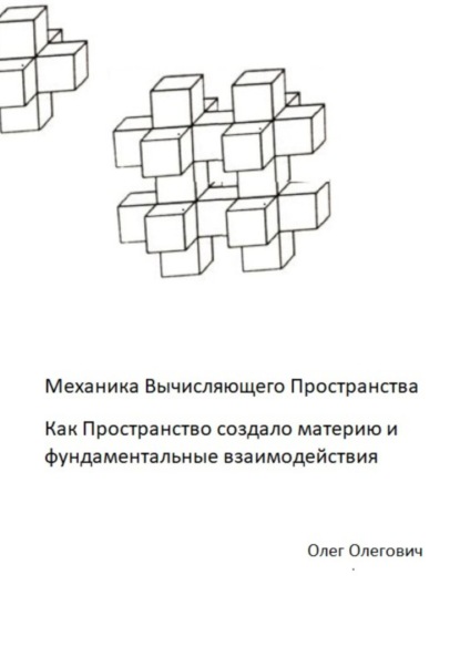 Механика Вычисляющего Пространства. Как Пространство создало материю и фундаментальные взаимодействия