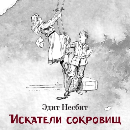 Искатели сокровищ