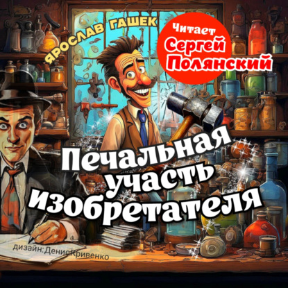 Печальная участь изобретателя