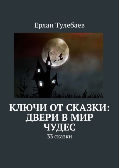 Ключи от сказки: двери в мир чудес. 33 сказки