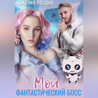 Мой фантастический босс