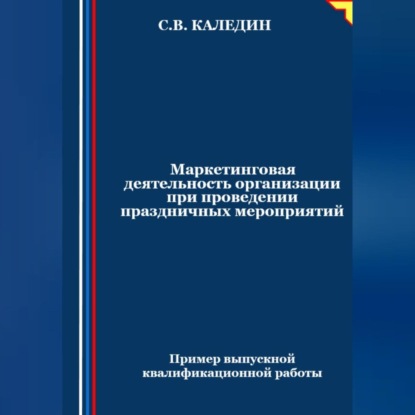 Маркетинговая деятельность организации при проведении праздничных мероприятий