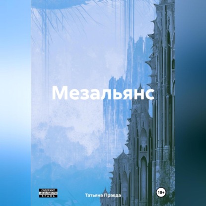 Мезальянс