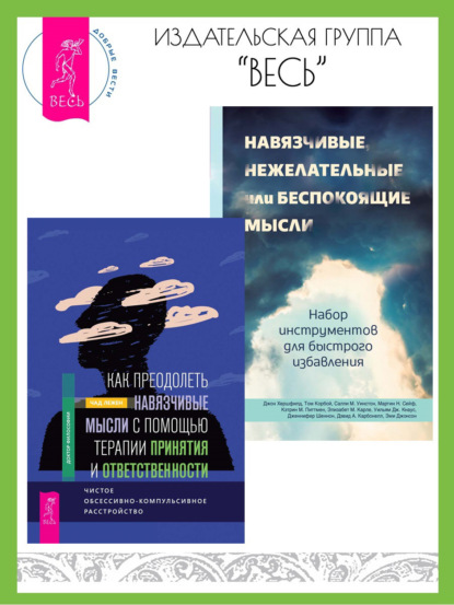 Как преодолеть навязчивые мысли с помощью терапии принятия и ответственности: чистое обсессивно-компульсивное расстройство. Навязчивые, нежелательные или беспокоящие мысли: набор инструментов для быстрого избавления