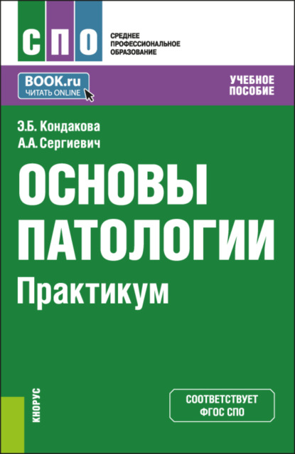 Основы патологии. Практикум. (СПО). Учебное пособие.