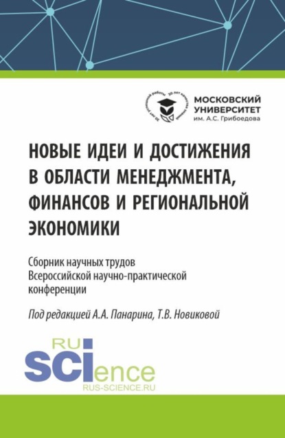 Новые идеи и достижения в области менеджмента, финансов и региональной экономики. (Аспирантура, Бакалавриат, Магистратура). Сборник статей.