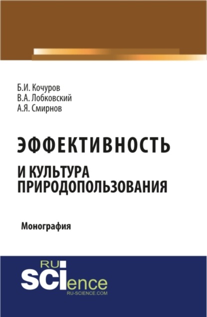 Эффективность и культура природопользования. (Аспирантура, Бакалавриат, Магистратура). Монография.