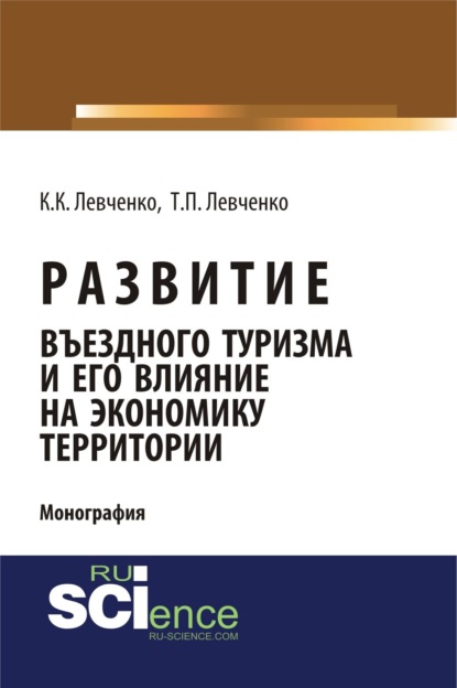 Развитие въездного туризма и его влияние на экономику территории. (Аспирантура). (Бакалавриат). Монография