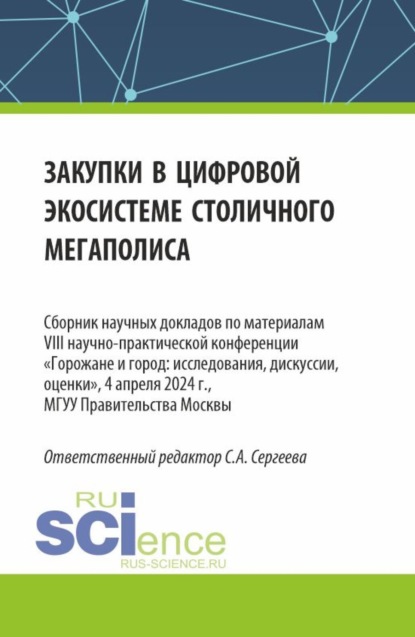 Закупки в цифровой экосистеме столичного мегаполиса. (Аспирантура, Магистратура). Сборник статей.