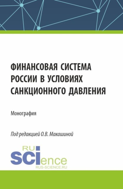 Финансовая система России в условиях санкционного давления. (Аспирантура, Бакалавриат, Магистратура). Монография.