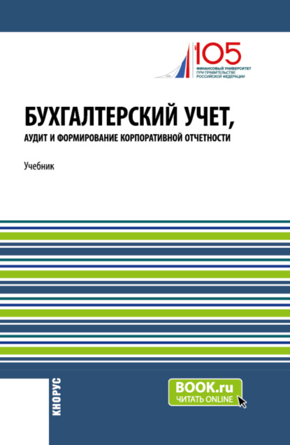 Бухгалтерский учет, аудит и формирование корпоративной отчетности. (Бакалавриат, Магистратура). Учебник.