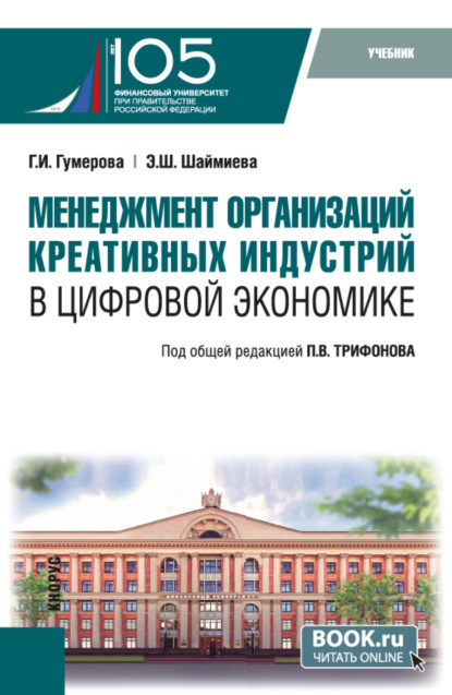 Менеджмент организаций креативных индустрий в цифровой экономике. (Бакалавриат, Магистратура). Учебник.