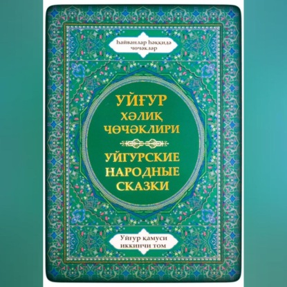 Уйгурская энциклопедия, том 2. Сказки о животных.