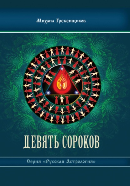 Девять Сороков