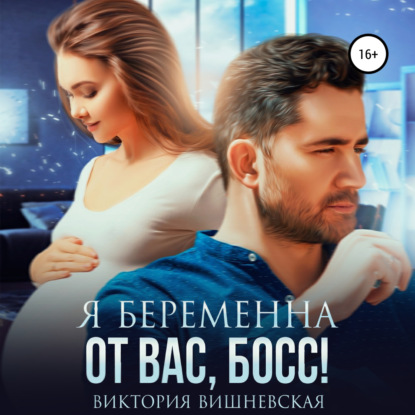 Я беременна от вас, босс!