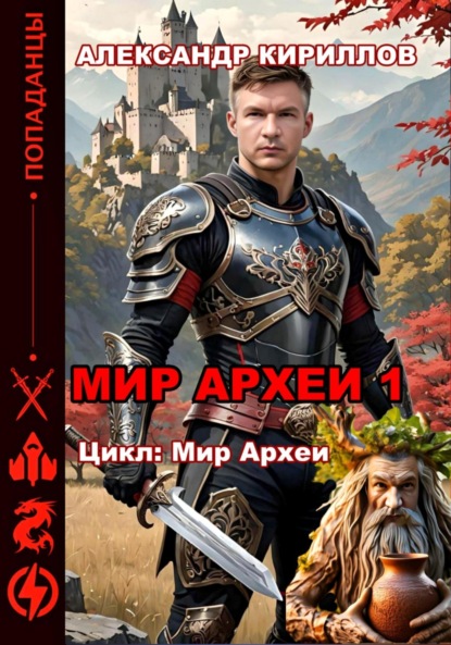 Мир Археи – 1