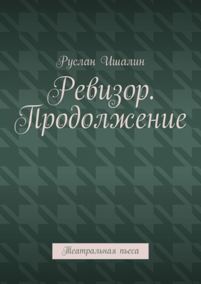 Ревизор. Продолжение. Театральная пьеса