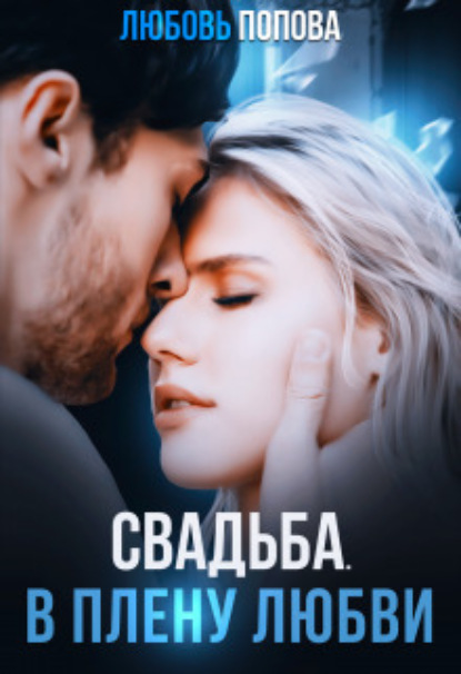 Свадьба. В плену любви