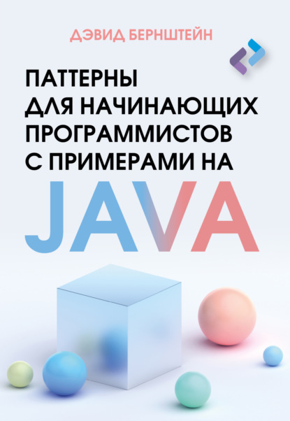 Паттерны для начинающих программистов с примерами на JAVA