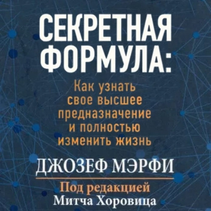 Секретная формула Как узнать свое высшее предназначение и полностью изменить жизнь