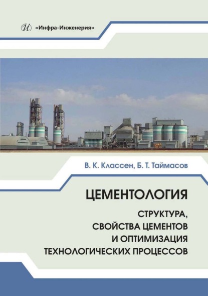 Цементология. Структура, свойства цементов и оптимизация технологических процессов